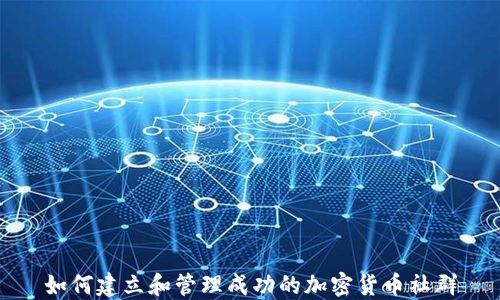 
如何建立和管理成功的加密货币社群