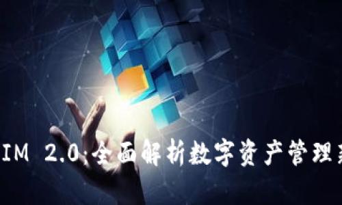 TokenIM 2.0：全面解析数字资产管理新体验