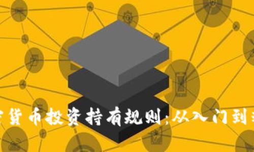 加密货币投资持有规则：从入门到精通