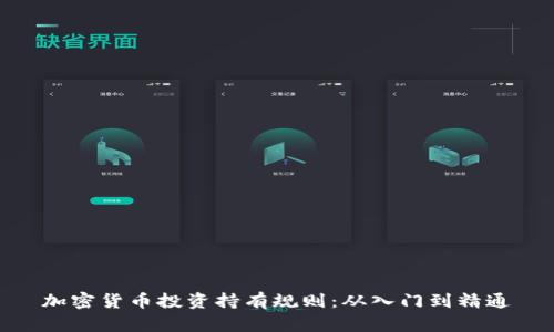 加密货币投资持有规则：从入门到精通