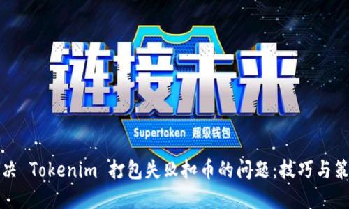 解决 Tokenim 打包失败扣币的问题：技巧与策略
