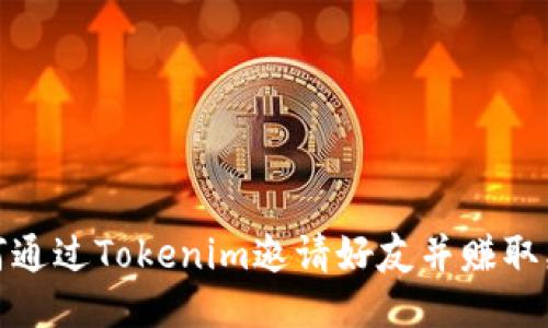 如何通过Tokenim邀请好友并赚取奖励