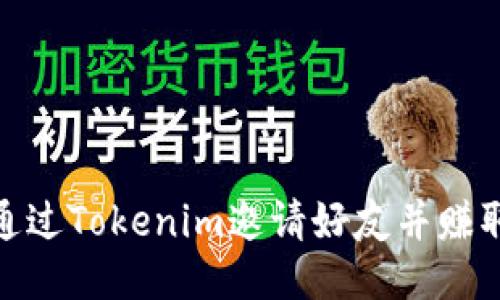 如何通过Tokenim邀请好友并赚取奖励