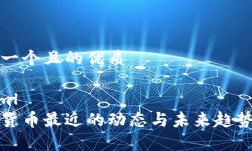 思考一个且的优质

```xml
加密货币最近的动态与未来趋势分析