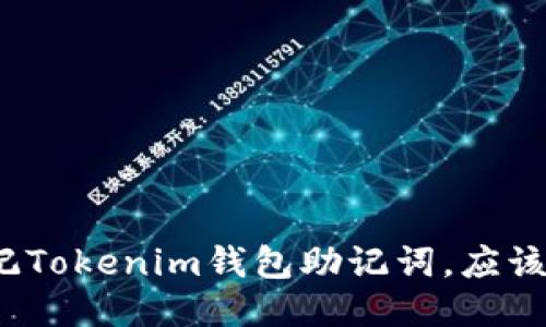 如果忘记Tokenim钱包助记词，应该怎么办？