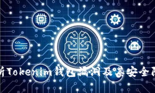 深入解析Tokenim钱包漏洞及其安全防护措施