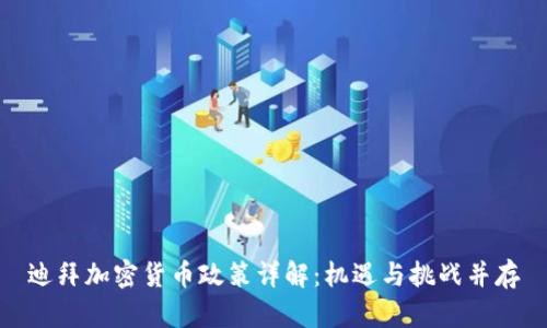迪拜加密货币政策详解：机遇与挑战并存