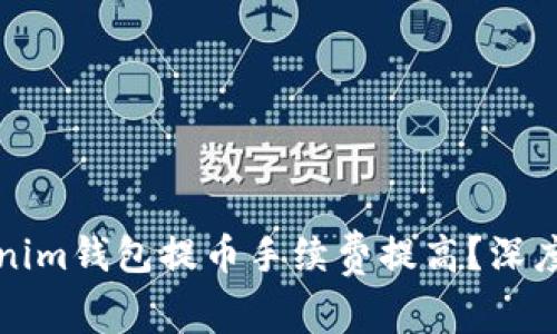 为什么Tokenim钱包提币手续费提高？深度解析与影响