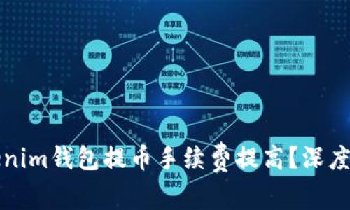 为什么Tokenim钱包提币手续费提高？深度解析与影响