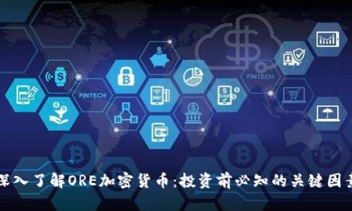深入了解ORE加密货币：投资前必知的关键因素