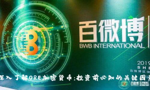 深入了解ORE加密货币：投资前必知的关键因素
