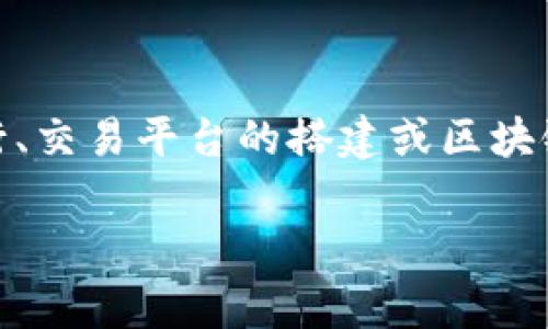 Tokenim 是一家专注于区块链技术和数字资产的公司，通常涉及加密货币的交易、投资以及相关的技术解决方案。该公司可能在数字货币的发行、交易平台的搭建或区块链技术的开发等方面有所涉猎。由于信息可能会随时间变化，如果你要了解这家公司最新的动态或产品，建议访问其官方网站或相关的新闻报道。

若你有其他特定问题或想要更详细的信息，请告诉我！