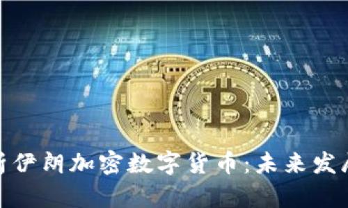 全面解析伊朗加密数字货币：未来发展与影响