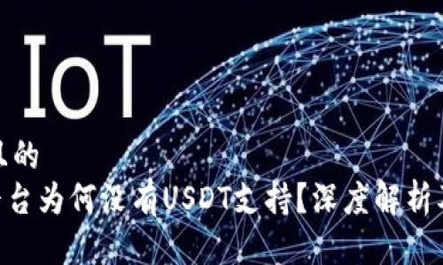 思考一个且的
Tokenim平台为何没有USDT支持？深度解析及替代方案