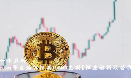 思考一个且的
Tokenim平台为何没有USDT支持？深度解析及替代方案