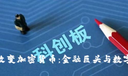华尔街如何改变加密货币：金融巨头与数字货币的交锋