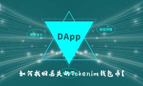如何找回丢失的Tokenim钱包币？