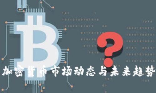 最新加密货币市场动态与未来趋势分析