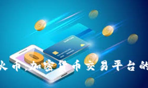 Tokenim与火币：加密货币交易平台的比较与分析