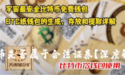 菲律宾加密货币是否属于合法证券？深度解析与法律框架