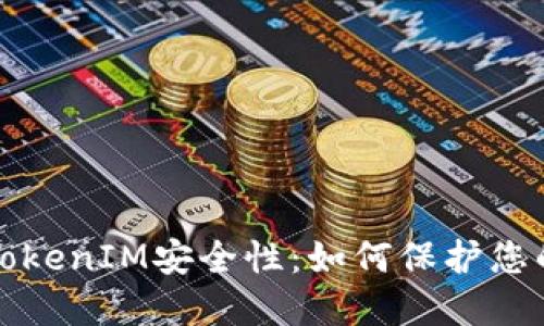 全面解读TokenIM安全性：如何保护您的在线资产