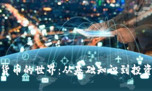 加密货币的世界：从基础知识到投资指南