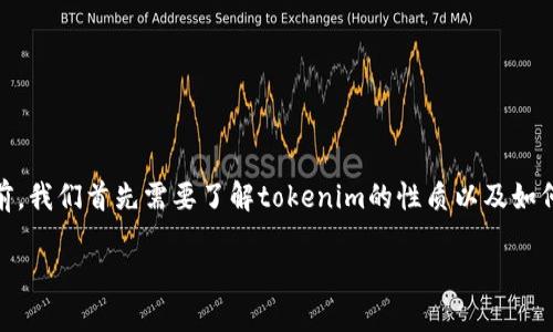 在讨论tokenim是否能够转为U（例如USDT或者其他稳定币）之前，我们首先需要了解tokenim的性质以及如何进行加密货币的转换。以下是一个关于这个主题的结构化大纲。

### Tokenim如何转换为USDT：全面指南