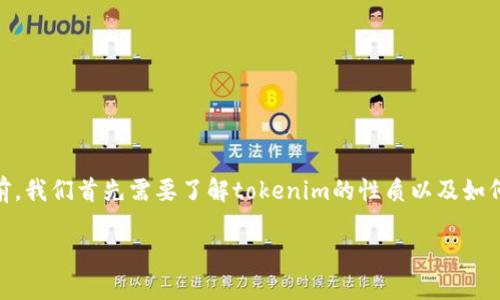 在讨论tokenim是否能够转为U（例如USDT或者其他稳定币）之前，我们首先需要了解tokenim的性质以及如何进行加密货币的转换。以下是一个关于这个主题的结构化大纲。

### Tokenim如何转换为USDT：全面指南