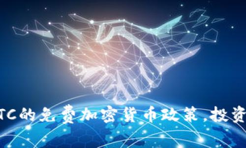了解CFTC的免费加密货币政策，投资者必读！