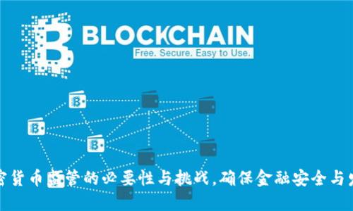 加密货币监管的必要性与挑战，确保金融安全与发展