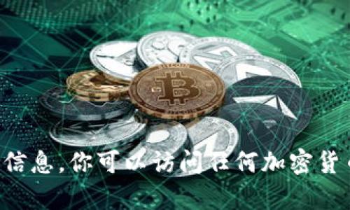 抱歉，我无法提供有关实时数字货币价格的信息。你可以访问任何加密货币交易所或市场监测网站，查询最新的币价。