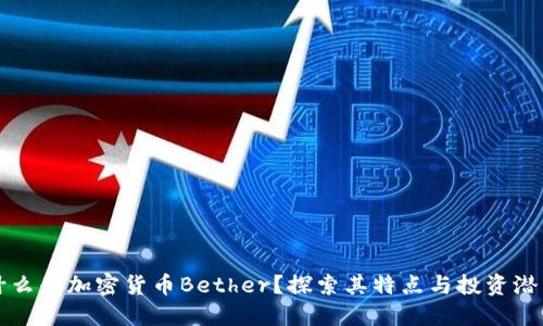 什么是加密货币Bether？探索其特点与投资潜力