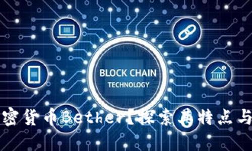 什么是加密货币Bether？探索其特点与投资潜力