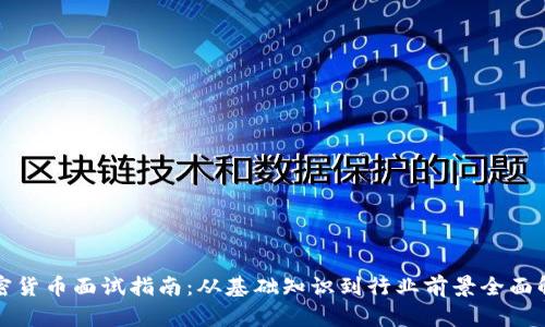 加密货币面试指南：从基础知识到行业前景全面解析