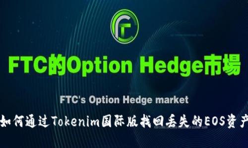 如何通过Tokenim国际版找回丢失的EOS资产