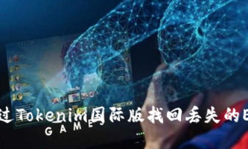 如何通过Tokenim国际版找回丢失的EOS资产
