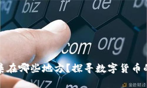 加密货币人群聚集在哪些地方？探寻数字货币的热门社区与活动