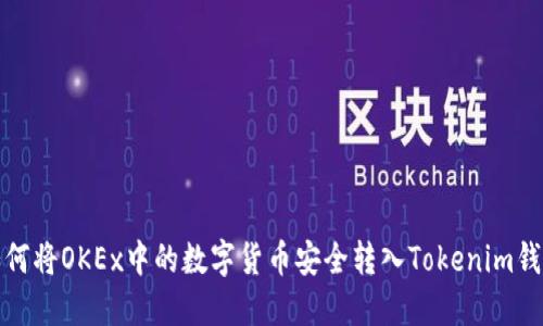 如何将OKEx中的数字货币安全转入Tokenim钱包