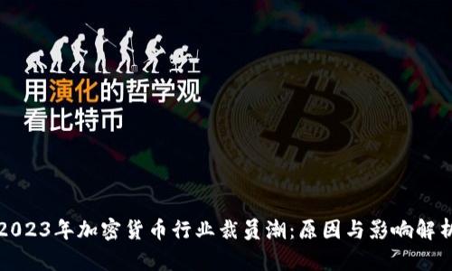 2023年加密货币行业裁员潮：原因与影响解析