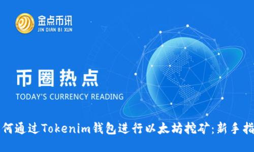 如何通过Tokenim钱包进行以太坊挖矿：新手指南