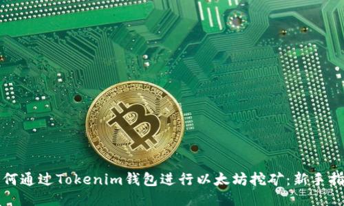 如何通过Tokenim钱包进行以太坊挖矿：新手指南