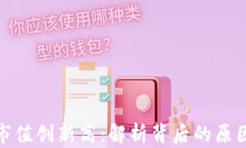 
加密货币总市值创新高：解析背后的原因与未来趋势