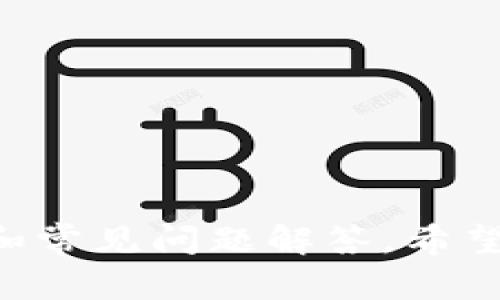   Tokenim安卓1.2版本更新：新功能与详解 / 

 guanjianci Tokenim, 安卓1.2版本, App更新, 新功能, 用户体验 /guanjianci 

### 内容主体大纲

1. 引言
   - Tokenim的背景介绍
   - 版本更新的重要性

2. 安卓1.2版本的主要更新内容
   - 新增功能概述
   - 性能细节

3. 用户体验的改善
   - 用户反馈总结
   - 界面设计的调整

4. 安全性增强
   - 数据保护新措施
   - 应用安全更新

5. 更新说明与用户指南
   - 如何更新至1.2版本
   - 版本更新后的操作指南

6. 常见问题解答
   - 提供用户可能会询问的问题与解答

### 正文内容

#### 1. 引言
随着移动应用的迅速发展，定期更新成为提升用户体验、增加应用功能、保持竞争力的重要手段之一。Tokenim，作为一款备受欢迎的加密货币管理应用，此次推出的安卓1.2版本不仅修复了一些已知的问题，还加入了许多实用的新功能。
本篇文章将详细介绍安卓1.2版本的主要更新内容、用户体验改善、安全性增强，以及如何顺利升级至新版本的指南。

#### 2. 安卓1.2版本的主要更新内容
在安卓1.2版本中，Tokenim增加了几项非常关键的新功能。用户可以现在更方便地管理自己的加密资产，并享受流畅的操作体验。
首先，新增的账户管理功能让用户能够更轻松地添加和删除账户，并直接在主界面上查看各个账户的详细信息。此外，用户还可以在设置中快速调整账户的名字和图标，使得账户的管理更加个性化。
其次，增加了实时交易通知功能，用户可以第一时间收到有关市场数据的变化和交易的完成情况。这对于资产管理有着至关重要的作用，帮助用户及时做出反应。
除了新功能，安卓1.2版本还对应用的性能进行了，使得整个应用的响应速度更加迅速，减少了加载时间。

#### 3. 用户体验的改善
用户体验是应用成功与否的关键。Tokenim团队在本次更新中，集中收集了用户的反馈，发现用户在使用过程中遇到的多项问题。有鉴于此，团队针对用户反馈进行了有效的改进。
主要的改进之一是操作界面的。通过改版，用户可以更清晰地查看到各项功能，操作的流畅度也得到了提升。此外，图标和色彩的调整使得应用视觉设计更加舒适。
为了使用户更容易上手，新版本增加了详细的用户指南，新用户可以更快速地了解如何使用各种功能。我们相信这种改进会吸引更多潜在用户。

#### 4. 安全性增强
当前，加密货币交易安全性是用户最为关心的问题之一。为了解决这一问题，Tokenim安卓1.2版本在安全性方面做出了重要的升级。
首先，新增的双重身份验证功能大大增强了账户的安全性。用户在登录时需要提供一个额外的验证码，这意味着即使账户信息泄露，恶意用户也无法轻易地进入用户账户。
同时，Tokenim还加强了数据加密功能，用户在使用应用时的数据传输将会得到更高强度的加密，极大地降低了数据被截取的风险。
安全性越来越受到大家重视，Tokenim团队也在不断努力确保用户的信息安全无忧。

#### 5. 更新说明与用户指南
要更新至Tokenim安卓1.2版本，用户只需前往Google Play商店，搜索“Tokenim”，点击更新按钮即可。对于新用户，下载安装后根据提示完成初始设置。
更新后的操作指南中，用户可以详细了解每项功能的具体使用方法，特别是新的实时交易通知功能和账户管理功能，都有详细的介绍和示范，以帮助用户更好地利用这些功能。
用户在使用过程中如遇到问题，可以前往应用内的帮助中心，寻求进一步的支持。

#### 6. 常见问题解答
##### 6.1 Tokenim安卓1.2版本有哪些新功能？
安卓1.2版本中增加了实时交易通知和账户管理功能，了用户界面等。

##### 6.2 如何更新到新的版本？
用户可以通过Google Play商店搜索Tokenim，点击更新按钮进行升级。

##### 6.3 更新后，如何使用新功能？
新功能的使用，可以查看应用内的用户指南或帮助中心，内有详细说明。

##### 6.4 在更新过程中遇到问题怎么办？
如果更新过程中出现问题，用户可以重新尝试下载，或联系客服获取帮助。

##### 6.5 Tokenim的安全性如何？
Tokenim强化了双重身份验证和数据加密措施，大大增强了应用的安全性。

##### 6.6 未来的更新计划是什么？
Tokenim团队会持续关注用户反馈，计划定期推出功能更新与，增强用户体验。

以上是围绕Tokenim安卓1.2版本更新进行的详细内容介绍，包含了主要更新、用户体验、安全性、操作指南和常见问题解答，希望能为用户提供有价值的信息。