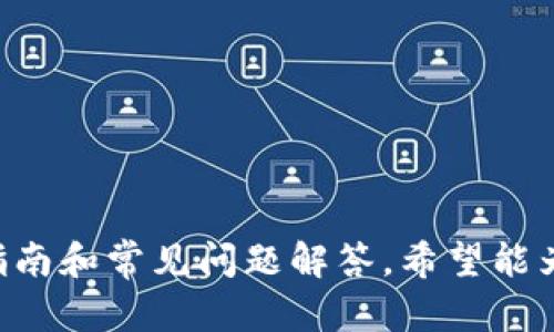   Tokenim安卓1.2版本更新：新功能与详解 / 

 guanjianci Tokenim, 安卓1.2版本, App更新, 新功能, 用户体验 /guanjianci 

### 内容主体大纲

1. 引言
   - Tokenim的背景介绍
   - 版本更新的重要性

2. 安卓1.2版本的主要更新内容
   - 新增功能概述
   - 性能细节

3. 用户体验的改善
   - 用户反馈总结
   - 界面设计的调整

4. 安全性增强
   - 数据保护新措施
   - 应用安全更新

5. 更新说明与用户指南
   - 如何更新至1.2版本
   - 版本更新后的操作指南

6. 常见问题解答
   - 提供用户可能会询问的问题与解答

### 正文内容

#### 1. 引言
随着移动应用的迅速发展，定期更新成为提升用户体验、增加应用功能、保持竞争力的重要手段之一。Tokenim，作为一款备受欢迎的加密货币管理应用，此次推出的安卓1.2版本不仅修复了一些已知的问题，还加入了许多实用的新功能。
本篇文章将详细介绍安卓1.2版本的主要更新内容、用户体验改善、安全性增强，以及如何顺利升级至新版本的指南。

#### 2. 安卓1.2版本的主要更新内容
在安卓1.2版本中，Tokenim增加了几项非常关键的新功能。用户可以现在更方便地管理自己的加密资产，并享受流畅的操作体验。
首先，新增的账户管理功能让用户能够更轻松地添加和删除账户，并直接在主界面上查看各个账户的详细信息。此外，用户还可以在设置中快速调整账户的名字和图标，使得账户的管理更加个性化。
其次，增加了实时交易通知功能，用户可以第一时间收到有关市场数据的变化和交易的完成情况。这对于资产管理有着至关重要的作用，帮助用户及时做出反应。
除了新功能，安卓1.2版本还对应用的性能进行了，使得整个应用的响应速度更加迅速，减少了加载时间。

#### 3. 用户体验的改善
用户体验是应用成功与否的关键。Tokenim团队在本次更新中，集中收集了用户的反馈，发现用户在使用过程中遇到的多项问题。有鉴于此，团队针对用户反馈进行了有效的改进。
主要的改进之一是操作界面的。通过改版，用户可以更清晰地查看到各项功能，操作的流畅度也得到了提升。此外，图标和色彩的调整使得应用视觉设计更加舒适。
为了使用户更容易上手，新版本增加了详细的用户指南，新用户可以更快速地了解如何使用各种功能。我们相信这种改进会吸引更多潜在用户。

#### 4. 安全性增强
当前，加密货币交易安全性是用户最为关心的问题之一。为了解决这一问题，Tokenim安卓1.2版本在安全性方面做出了重要的升级。
首先，新增的双重身份验证功能大大增强了账户的安全性。用户在登录时需要提供一个额外的验证码，这意味着即使账户信息泄露，恶意用户也无法轻易地进入用户账户。
同时，Tokenim还加强了数据加密功能，用户在使用应用时的数据传输将会得到更高强度的加密，极大地降低了数据被截取的风险。
安全性越来越受到大家重视，Tokenim团队也在不断努力确保用户的信息安全无忧。

#### 5. 更新说明与用户指南
要更新至Tokenim安卓1.2版本，用户只需前往Google Play商店，搜索“Tokenim”，点击更新按钮即可。对于新用户，下载安装后根据提示完成初始设置。
更新后的操作指南中，用户可以详细了解每项功能的具体使用方法，特别是新的实时交易通知功能和账户管理功能，都有详细的介绍和示范，以帮助用户更好地利用这些功能。
用户在使用过程中如遇到问题，可以前往应用内的帮助中心，寻求进一步的支持。

#### 6. 常见问题解答
##### 6.1 Tokenim安卓1.2版本有哪些新功能？
安卓1.2版本中增加了实时交易通知和账户管理功能，了用户界面等。

##### 6.2 如何更新到新的版本？
用户可以通过Google Play商店搜索Tokenim，点击更新按钮进行升级。

##### 6.3 更新后，如何使用新功能？
新功能的使用，可以查看应用内的用户指南或帮助中心，内有详细说明。

##### 6.4 在更新过程中遇到问题怎么办？
如果更新过程中出现问题，用户可以重新尝试下载，或联系客服获取帮助。

##### 6.5 Tokenim的安全性如何？
Tokenim强化了双重身份验证和数据加密措施，大大增强了应用的安全性。

##### 6.6 未来的更新计划是什么？
Tokenim团队会持续关注用户反馈，计划定期推出功能更新与，增强用户体验。

以上是围绕Tokenim安卓1.2版本更新进行的详细内容介绍，包含了主要更新、用户体验、安全性、操作指南和常见问题解答，希望能为用户提供有价值的信息。