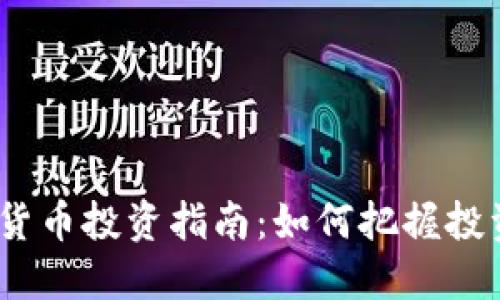 2023年加密货币投资指南：如何把握投资机会与风险