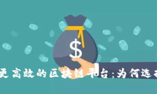从TokenIM转到更高效的区块链平台：为何选择最佳传输工具？