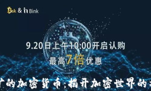
集中挖矿的加密货币：揭开加密世界的神秘面纱