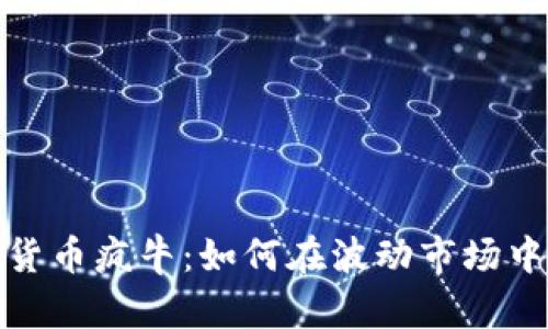 加密货币疯牛：如何在波动市场中获利