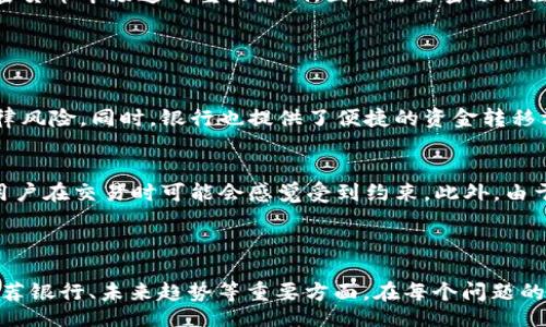 bibiao
加密货币如何选择银行：顶级银行推荐与建议
/bibiao


加密货币, 银行, 数字货币, 加密交易
/guanjianci

## 内容主体大纲

1. 引言
   - 加密货币的兴起
   - 银行在加密货币交易中的角色

2. 选择银行的标准
   - 安全性
   - 费用和手续费
   - 交易便利性
   - 客户服务

3. 顶级银行推荐
   - 传统银行支持加密货币
   - 数字银行和金融科技公司

4. 加密银行的优势与劣势
   - 优势：易用性、适应性
   - 劣势：合法性、缺乏监管

5. 如何在银行中进行加密货币交易
   - 开设账户
   - 资金转账
   - 购买与出售

6. 未来趋势
   - 银行与加密货币的整合
   - 新技术对加密货币的影响

7. 结论
   - 总结选择银行的注意事项


## 引言

加密货币的兴起
近年来，加密货币成为了金融市场中一个备受关注的投资商品。比特币、以太坊等数字货币逐渐走入大众视野，吸引了大量投资者。然而，加密货币的流通和交易需求也促成了传统银行与新兴数字银行的结合。

银行在加密货币交易中的角色
银行作为金融中介，其角色逐渐扩展到提供加密货币相关的服务，包括交易、保管及资金转移等功能。这种变化不仅为加密货币用户带来了便利，也为传统金融体系与数字经济的融合奠定了基础。

## 选择银行的标准

安全性
安全性是选择银行时最重要的标准之一。用户在进行加密货币交易时，需要确保银行在资金和数据保护方面有严格的措施。例如，银行是否具备保险机制来保护客户资金，以及在数据泄露的情况下，如何保护客户信息等。

费用和手续费
不同银行在加密货币交易中的费用和手续费存在显著差异。在选择银行时，用户应仔细比较不同银行的费用结构，包括转账费、交易费等，以找到最划算的方案。高昂的费用可能会削弱投资收益，因此要谨慎选择。

交易便利性
交易便利性涉及到银行的平台是否友好、交易速度是否快等因素。一个好的交易平台应该支持多种支付方式，提供简洁的用户界面，并能够进行快速的交易处理，以确保用户体验的流畅。

客户服务
良好的客户服务可以在交易过程中为用户解决很多问题。用户在进行加密货币交易时可能会面临技术问题或操作疑问，因此选择一个提供24/7客户支持的银行能够极大提升用户的交易体验。

## 顶级银行推荐

传统银行支持加密货币
虽然大多数传统银行对加密货币持谨慎态度，但仍有一些银行已经开始提供相关的服务。例如，摩根大通、花旗银行等大型金融机构对区块链技术的应用进行了研究，并逐步推出相关的产品和服务。

数字银行和金融科技公司
随着金融科技的迅速发展，一些数字银行和金融科技公司如Revolut、N26等开始为用户提供加密货币服务。这些银行通常提供更低的费用和更便捷的交易体验，非常适合加密货币用户。

## 加密银行的优势与劣势

优势：易用性、适应性
加密银行通常能够提供极为便捷的服务，使得用户能够轻松进行加密货币的交易。其高度适应性也使得这些银行能够迅速响应市场变化，提供最新的产品和服务。

劣势：合法性、缺乏监管
尽管加密银行提供了便利，但由于缺乏严格的监管，它们在合规性和安全性上可能存在风险。用户在选择加密银行时应关注其合法性，以避免潜在的法律风险。

## 如何在银行中进行加密货币交易

开设账户
用户需要在选定的银行开设账户。一般情况下，用户需要提供个人身份信息并完成KYC（了解你的客户）流程，以确保合规。

资金转账
账户开通后，用户可以通过银行转账将资金注入加密货币交易账户。转账的速度和手续费在不同银行中可能有所差异，因此建议选择快速且费用合理的银行进行操作。

购买与出售
完成资金转账后，用户可以在银行提供的交易平台上购买或出售加密货币。需要注意的是，用户应时刻关注市场行情，才能做出最恰当的交易决定。

## 未来趋势

银行与加密货币的整合
随着区块链技术的发展，预计未来银行与加密货币的整合将进一步加深，传统银行将开发更多支持加密货币的金融产品，以满足不断增长的市场需求。

新技术对加密货币的影响
新兴技术（如人工智能和区块链）不仅会改变银行的运营模式，也会对加密货币交易的安全性和效率产生深远影响。随着技术的不断演进，金融环境将变得更加多元化和高效化。

## 结论

总结选择银行的注意事项
在选择银行进行加密货币交易时，用户应关注安全性、费用、交易便利性和客户服务等多个方面。同时，用户需时刻关注市场动态，确保自身投资策略能够适应不断变化的趋势。

## 相关问题与详细介绍

### 1. 如何判断银行对加密货币的支持程度？

银行的官方声明与服务平台
银行对加密货币的支持程度通常可以通过其官方网站的公告以及服务平台了解。用户可以查看银行是否明示了支持哪些加密货币、提供哪些相关服务等信息。

监管与合规
了解一个银行是否有支持加密货币的政策，最直接的方式是研究其监管政策及合规性。某些银行可能对加密货币交易有严格的限制，而另一些银行则可能在合规的基础上逐渐开放相关业务。

用户评价与反馈
用户在选择银行的时候，可以查看其他客户的反馈与评价，这是判断银行服务质量的一个有效手段。通过使用社交网络或金融论坛，了解其他用户的使用感受，可以为自己的选择提供参考依据。

### 2. 各大银行的手续费有什么不同？

交易手续费
银行的交易手续费因其运营模式和市场策略各不相同。一般来说，数字银行的手续费较低，而传统银行可能会因为其服务广泛而收取较高的手续费。

转账费用
转账费用是选择银行时的另一个主要考虑点。一些银行可能会对转账加密货币收取固定费用，而另一些则按照交易金额的百分比收费，用户需根据自己的需求进行选择。

隐性费用
除了上述的显性费用外，用户使用银行服务时，可能还会遇到一些隐性费用，如年费、维护费等。因此，在选择银行前，需要全面了解其费用结构。

### 3. 如何确保在银行进行加密货币交易的安全？

选择受监管的银行
为了确保交易的安全性，用户应选择那些受监管并具备保险机制的银行。监管银行通常会遵循更为严格的合规要求，能够保护用户资金安全。

使用双重身份验证
用户在进行加密货币交易时，建议启用双重身份验证。一旦账户被盗，双重身份验证能够为用户提供额外的保护，防止非法交易的发生。

定期更新密码
用户应定期更换其银行账户密码，并避免使用过于简单的密码。此举可以有效降低账户被黑客入侵的风险。

### 4. 哪些数字银行适合加密货币用户？

Revolut
Revolut是一家知名的数字银行，因其针对加密货币交易的友好政策而受到广泛好评。用户可以在平台上直接购买、出售和交易多种加密货币，交易费用相对较低。

N26
N26是一家德国的数字银行，支持多种虚拟资产的交易。用户在N26的平台上可以顺利进行加密货币的购买，同时享受实时的市场数据。

其他金融科技公司
近年来，越来越多的金融科技公司开始推出支持加密货币的服务，包括BlockFi、Gemini等。这些平台不仅提供安全的交易环境，还可能包含借贷功能和高收益储蓄服务。

### 5. 加密货币的未来趋势是什么？

主流化与传统金融融合
随着越来越多的人接受和使用加密货币，预计它将逐渐主流化，越来越多的银行会开始提供相关的服务。在未来，传统金融与加密货币的界限将会更加模糊。

技术的持续演变
区块链技术的持续进步将影响加密货币的未来发展。新技术能够提高交易速度、降低费用并加强安全性，用户的体验将更加。

监管政策的变化
随着市场的不断发展，各国政府和金融监管机构也在不断调整针对加密货币的政策。这可能对未来的加密货币市场造成重大影响，因此需要密切关注相关动态。

### 6. 使用银行购入加密货币的利与弊？

优势：合法性与便捷性
通过银行购买加密货币的最大优势在于合法性。用户通过银行平台进行交易，能够在一定程度上降低法律风险。同时，银行也提供了便捷的资金转移方式，用户可以轻松地在法币和加密货币之间进行转换。

劣势：限制与费用
然而，通过银行购买加密货币也存在一定的劣势。例如，某些银行可能对特定的加密资产交易存在限制，用户在交易时可能会感觉受到约束。此外，由于银行的手续费相对较高，用户的投资收益也可能受到影响。

---

这个大纲提供了一个全面围绕“加密货币用哪家银行”的主题展开的框架，涵盖了基本概念、选择标准、推荐银行、未来趋势等重要方面。在每个问题的详尽讨论中，用户能深入理解加密货币与银行之间的复杂关系，并为今后的投资决策提供有价值的信息。