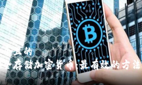 思考一个且的  
如何安全存储加密货币：最有效的方法与技巧